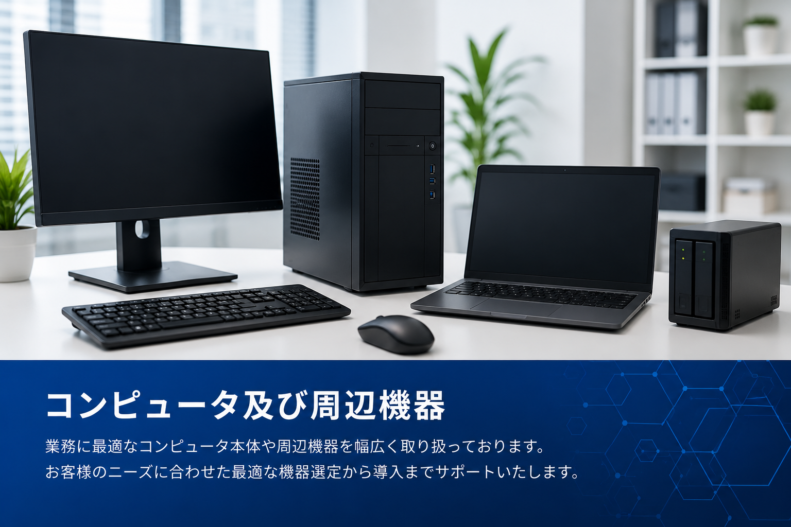 コンピュータ及び周辺機器の販売